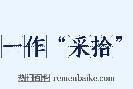 一作“采拾”是什么意思的图片